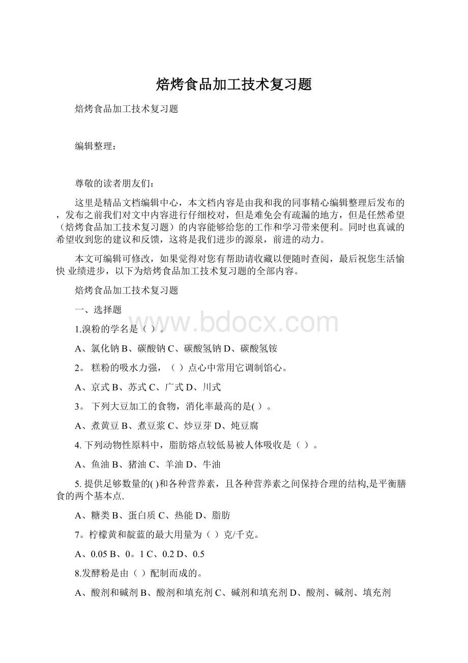 焙烤食品加工技术复习题.docx