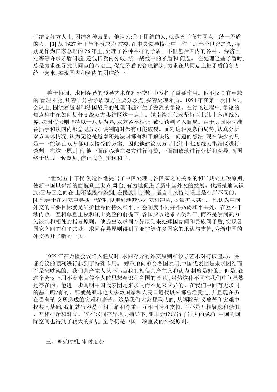 的领导艺术主要体现在以下五个方面领导艺术论文艺术论文.docx_第3页