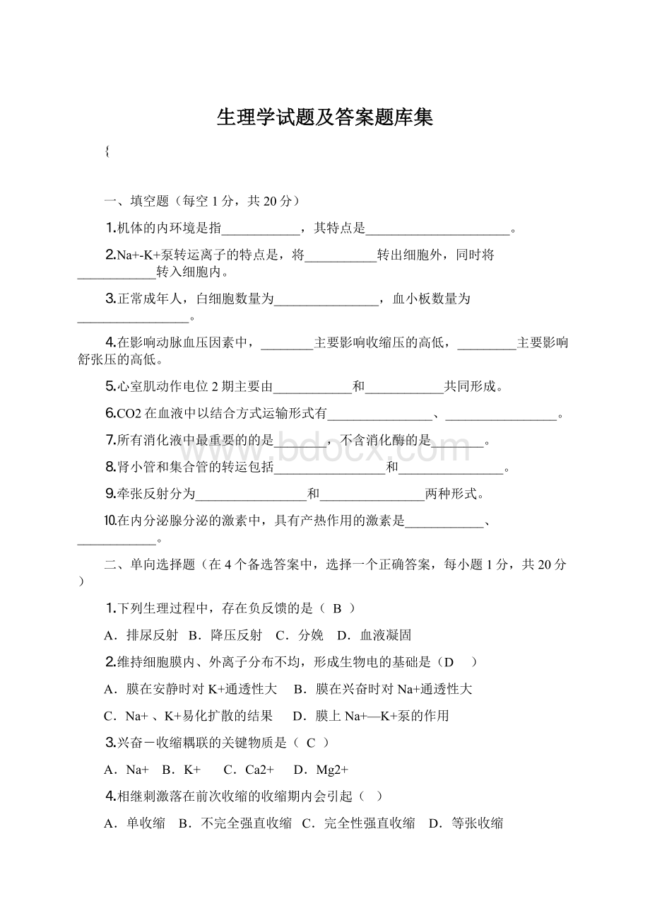 生理学试题及答案题库集.docx