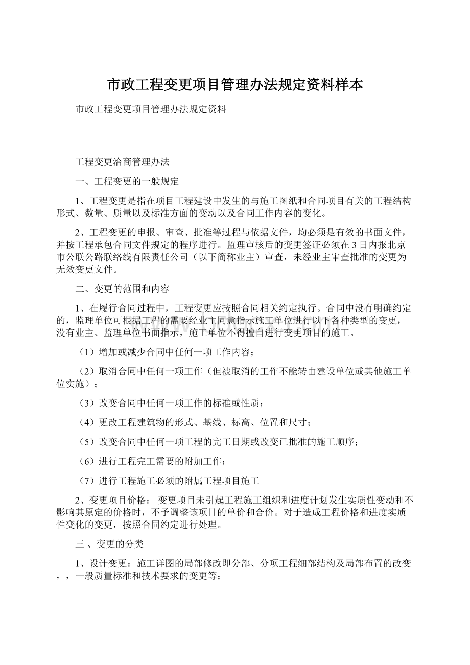 市政工程变更项目管理办法规定资料样本.docx_第1页