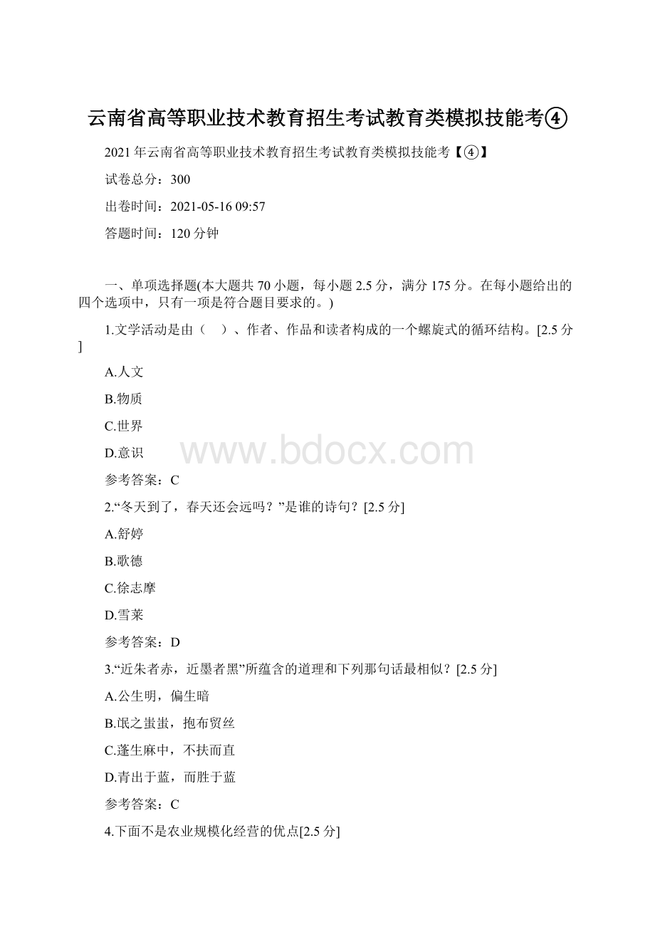 云南省高等职业技术教育招生考试教育类模拟技能考④.docx