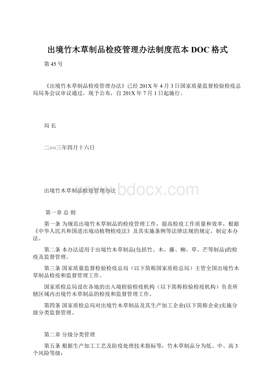 出境竹木草制品检疫管理办法制度范本DOC格式.docx