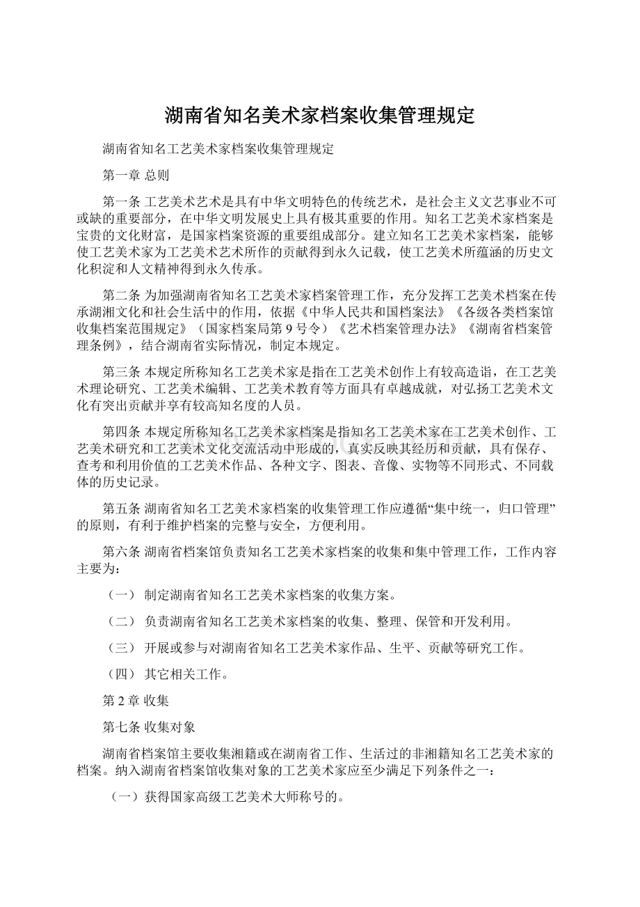 湖南省知名美术家档案收集管理规定.docx_第1页