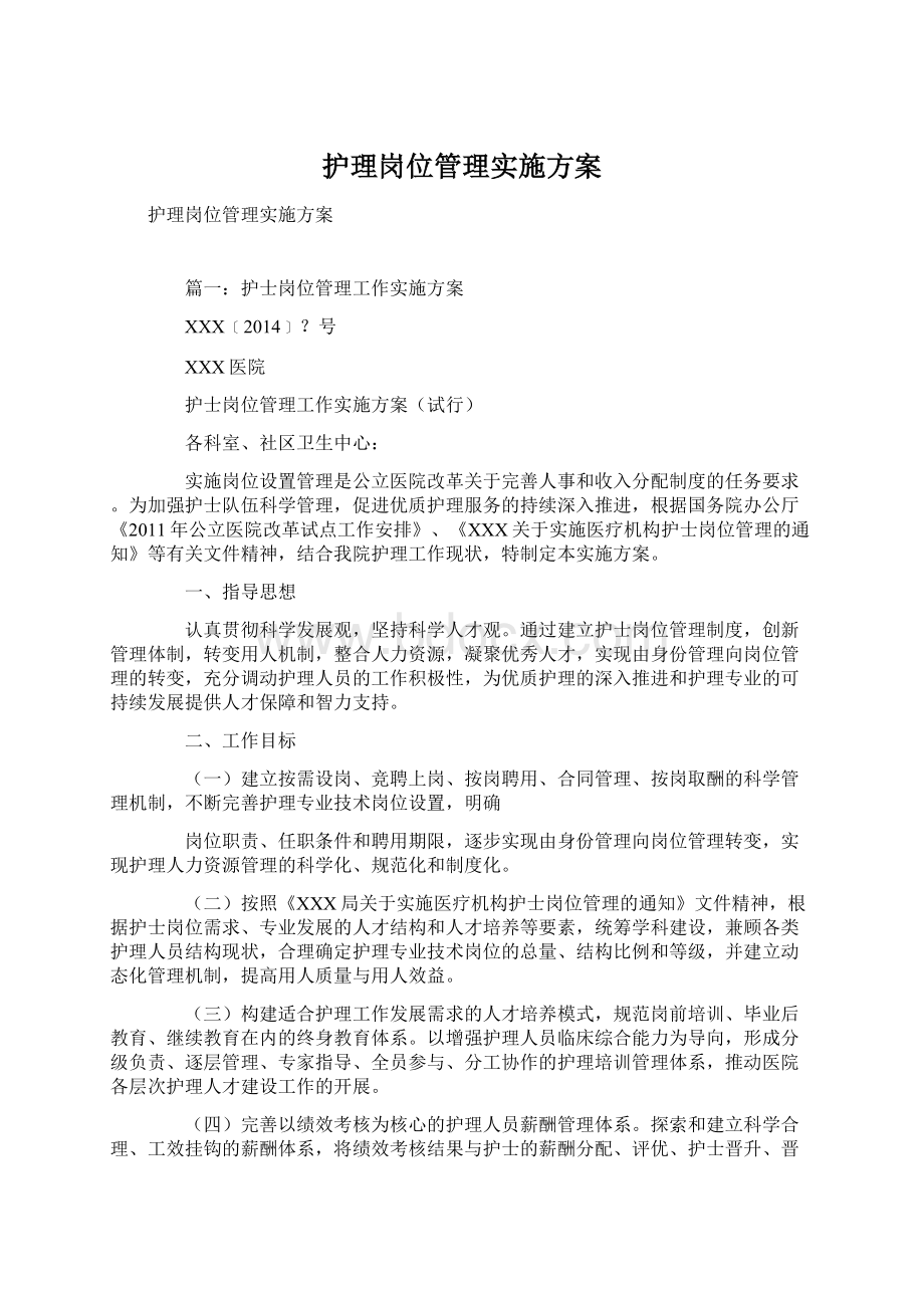 护理岗位管理实施方案.docx