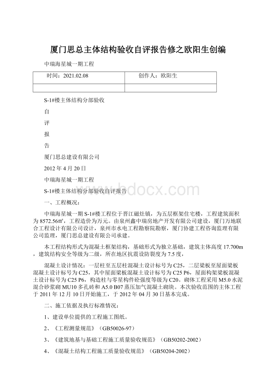 厦门思总主体结构验收自评报告修之欧阳生创编.docx