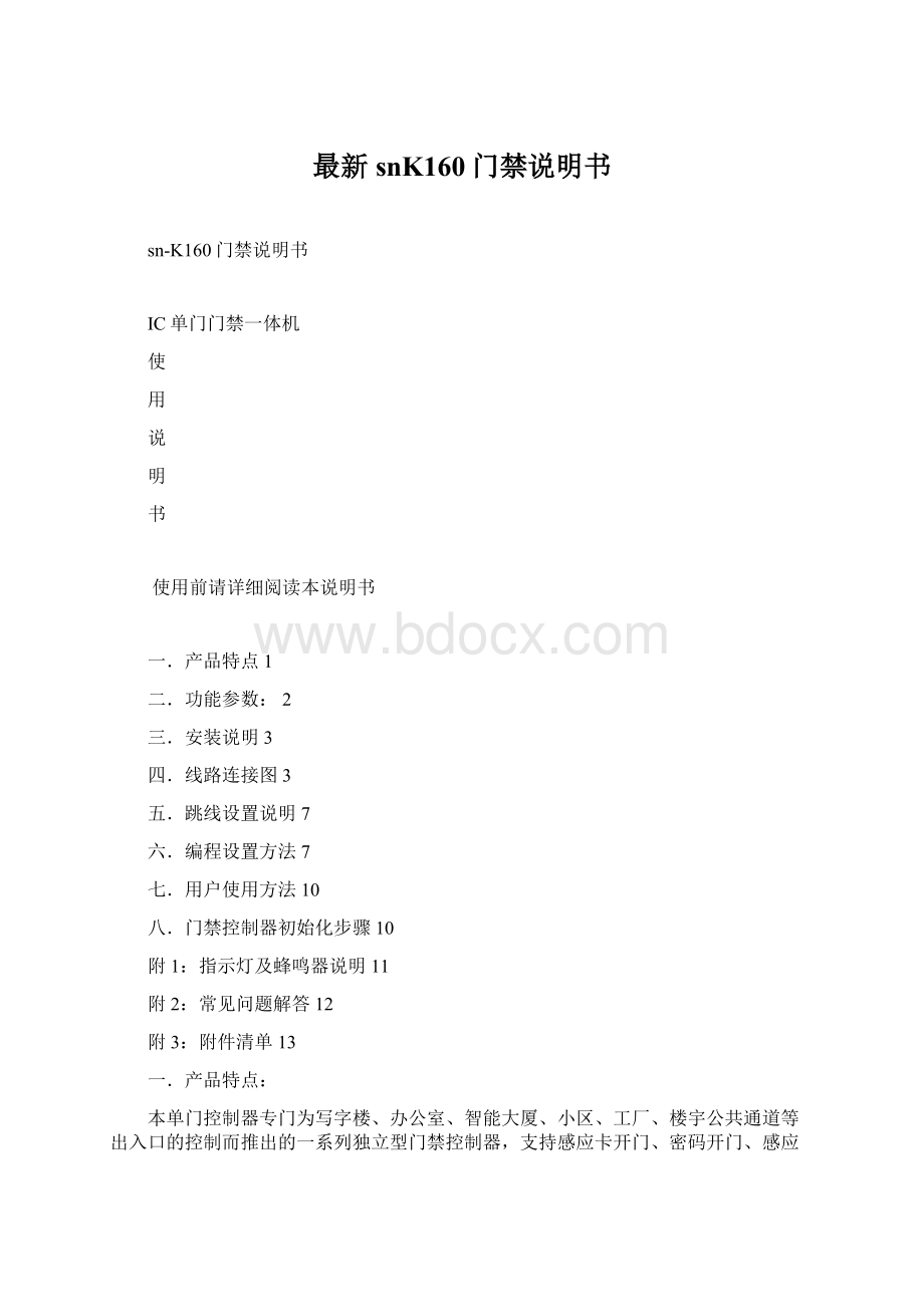 最新snK160门禁说明书.docx_第1页