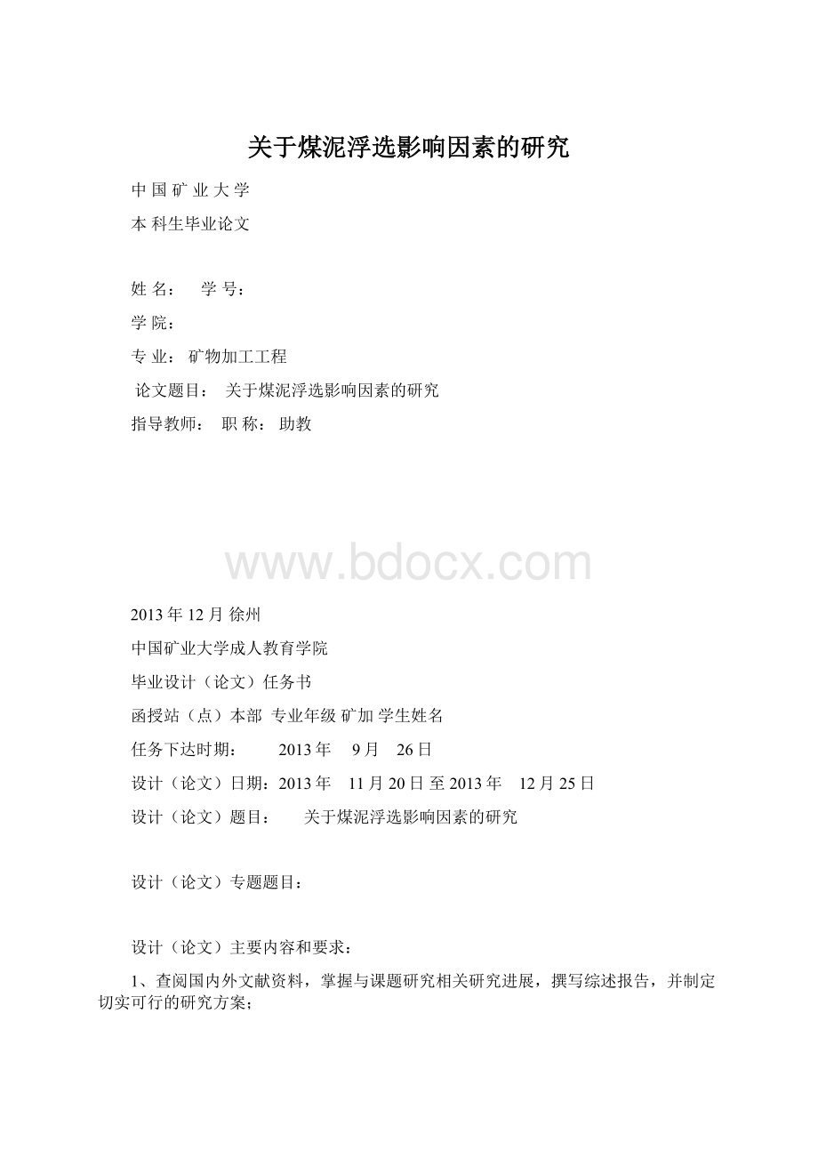 关于煤泥浮选影响因素的研究.docx