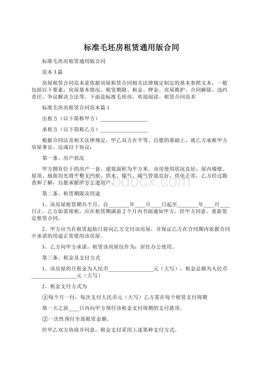 标准毛坯房租赁通用版合同.docx