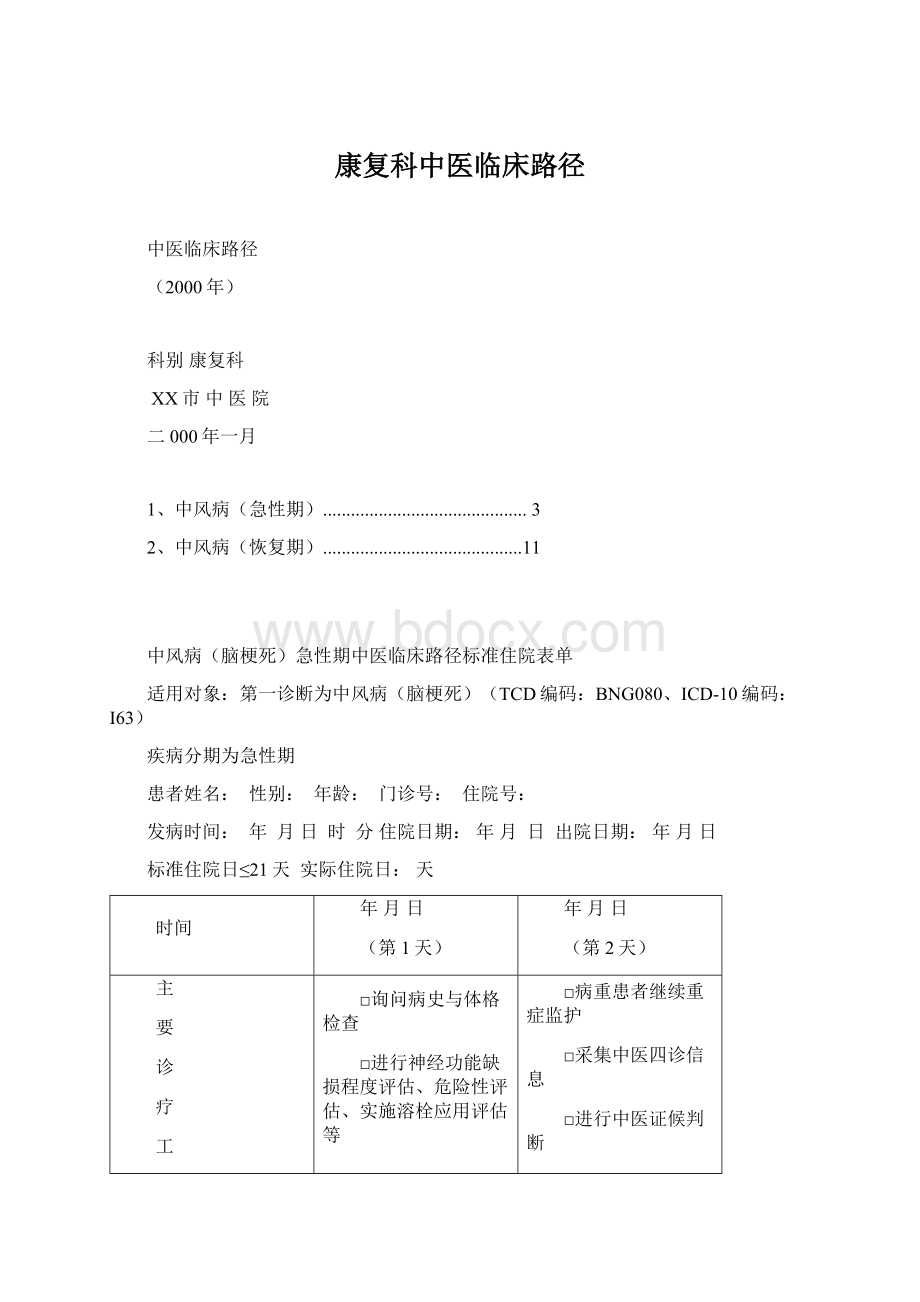 康复科中医临床路径.docx_第1页