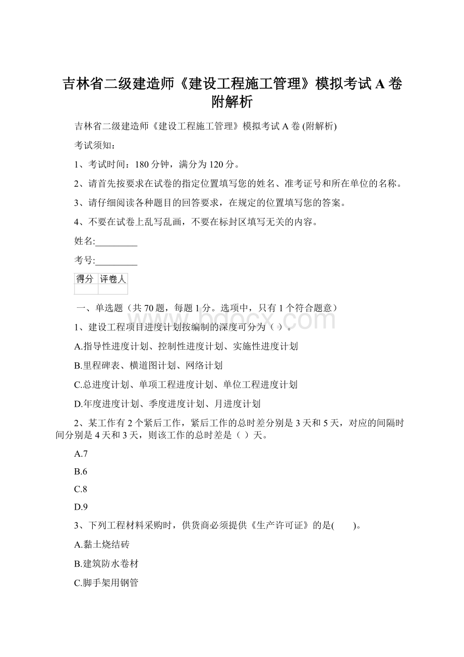 吉林省二级建造师《建设工程施工管理》模拟考试A卷 附解析.docx_第1页