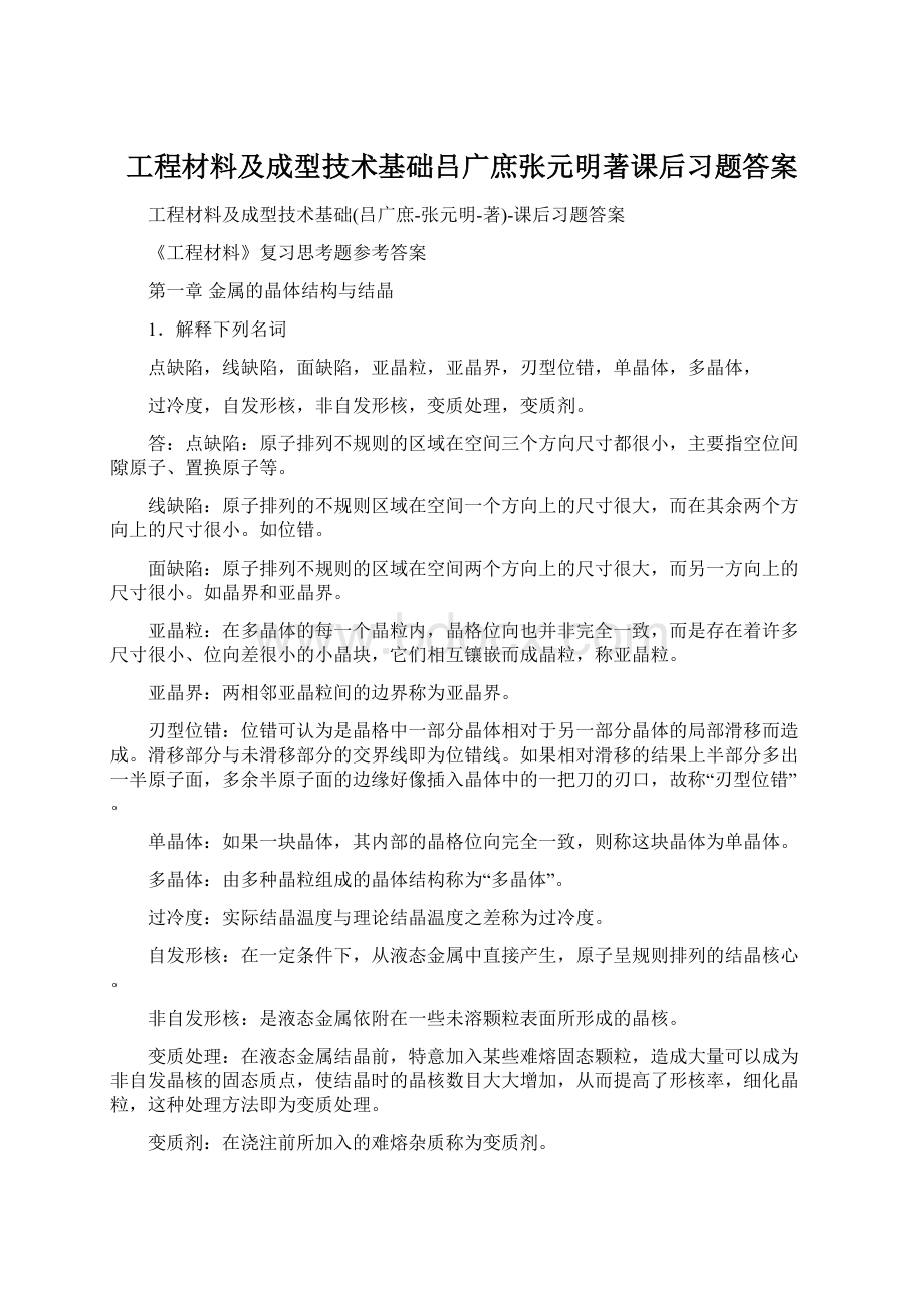 工程材料及成型技术基础吕广庶张元明著课后习题答案.docx