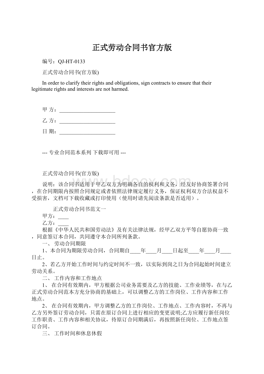 正式劳动合同书官方版.docx