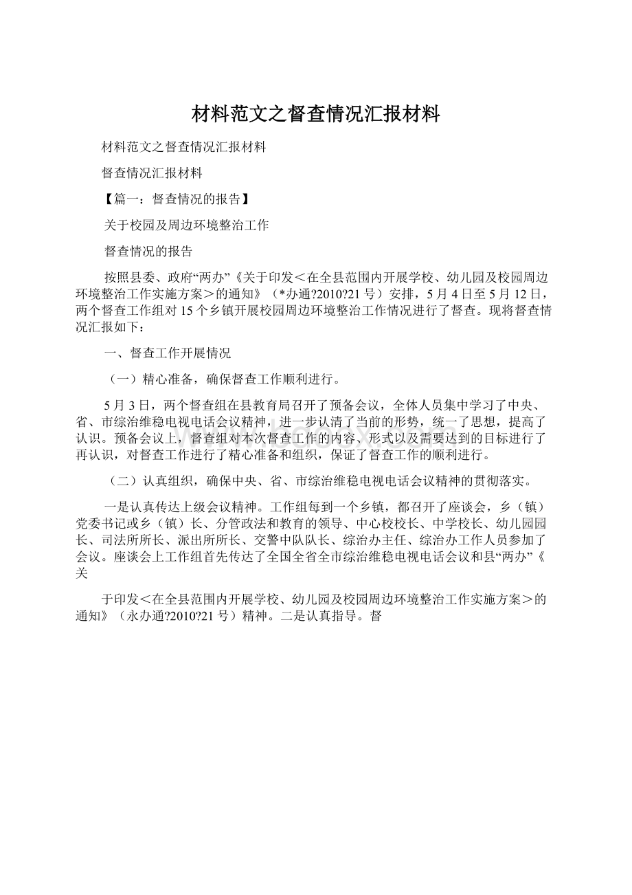 材料范文之督查情况汇报材料.docx