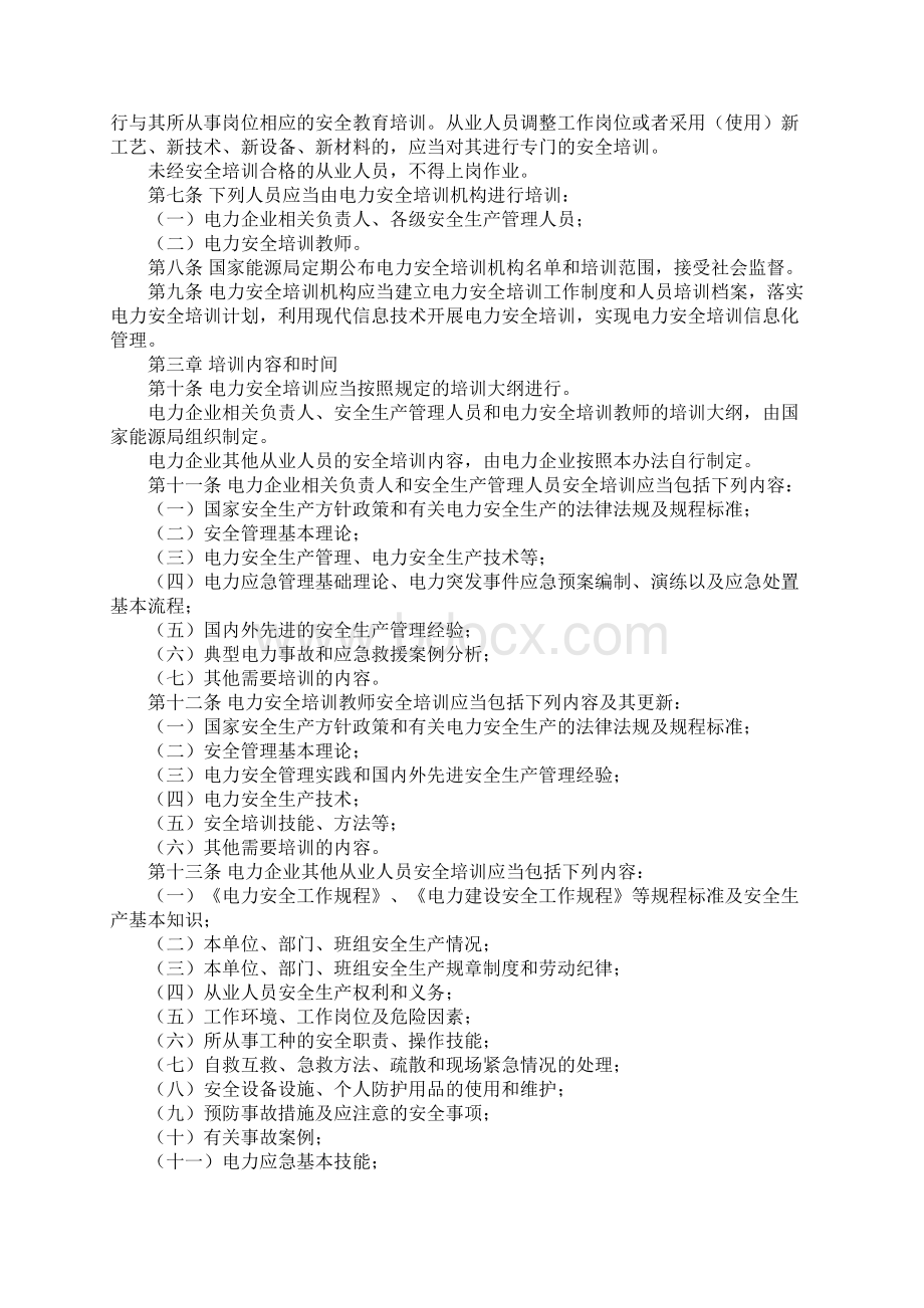 电力安全培训监督管理办法示范文本.docx_第2页