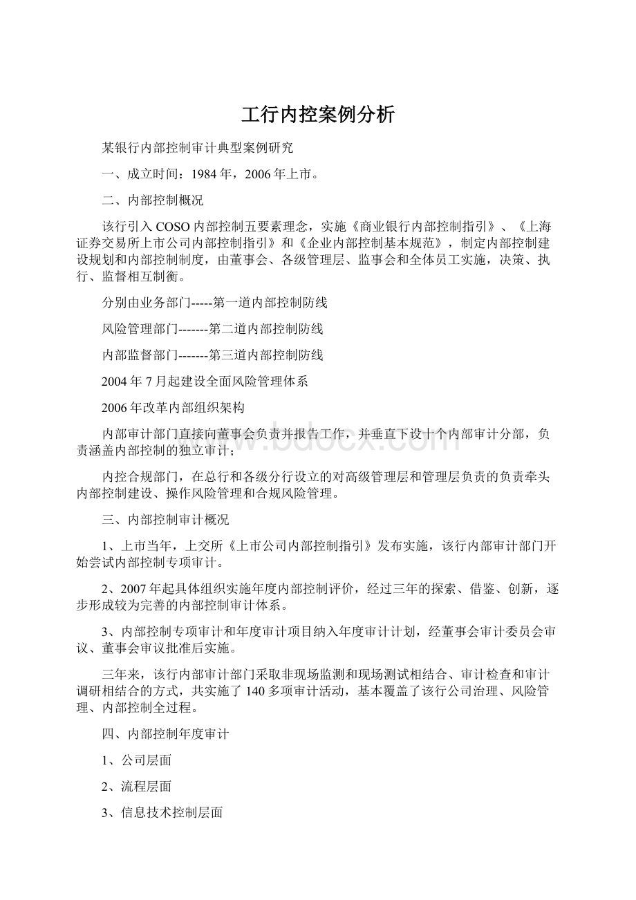 工行内控案例分析.docx