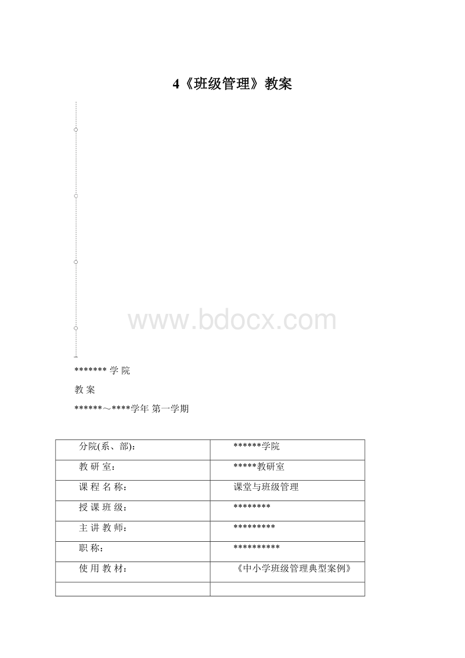 4《班级管理》教案.docx_第1页