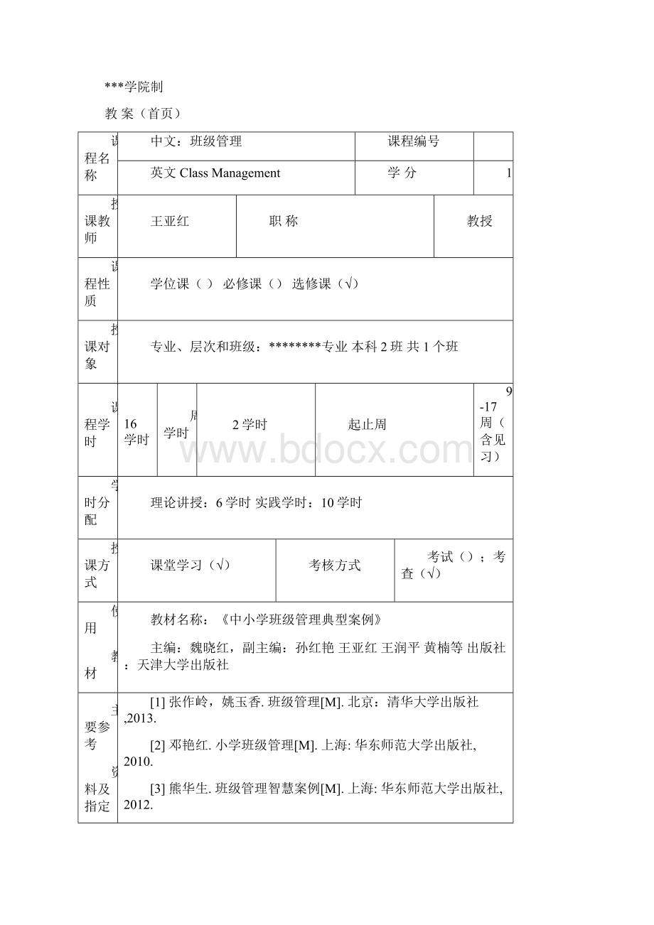 4《班级管理》教案.docx_第2页