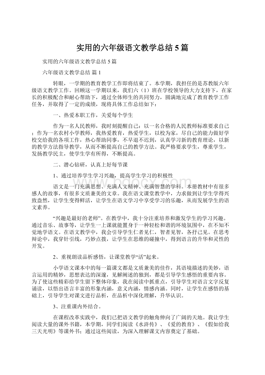 实用的六年级语文教学总结5篇.docx