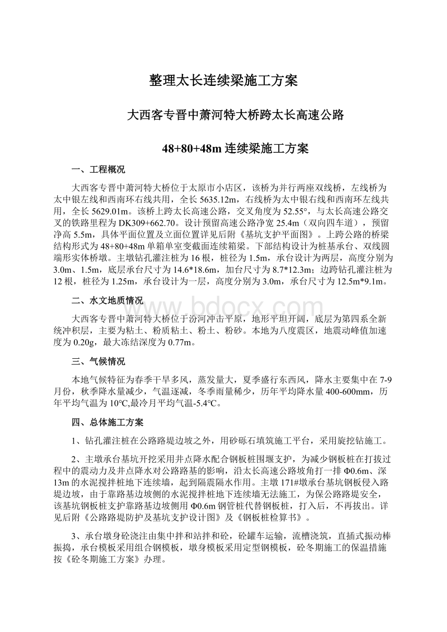 整理太长连续梁施工方案.docx_第1页