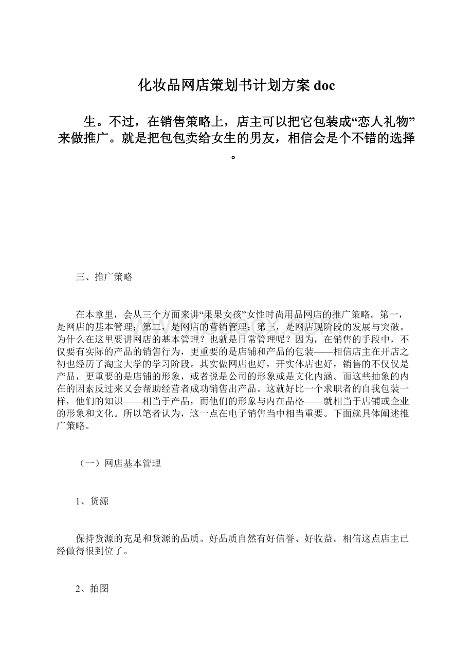 化妆品网店策划书计划方案doc.docx