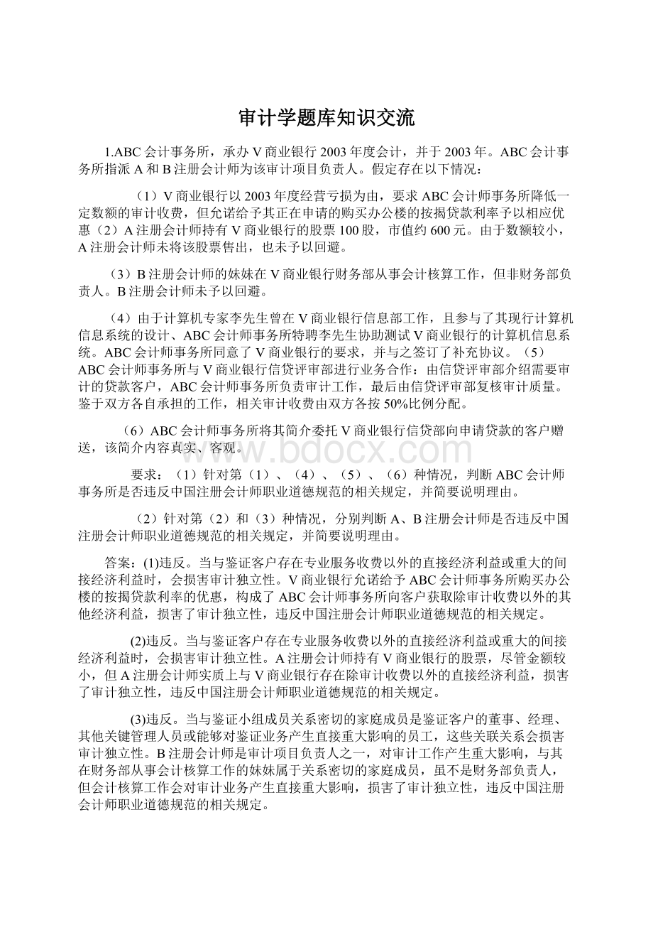 审计学题库知识交流.docx_第1页