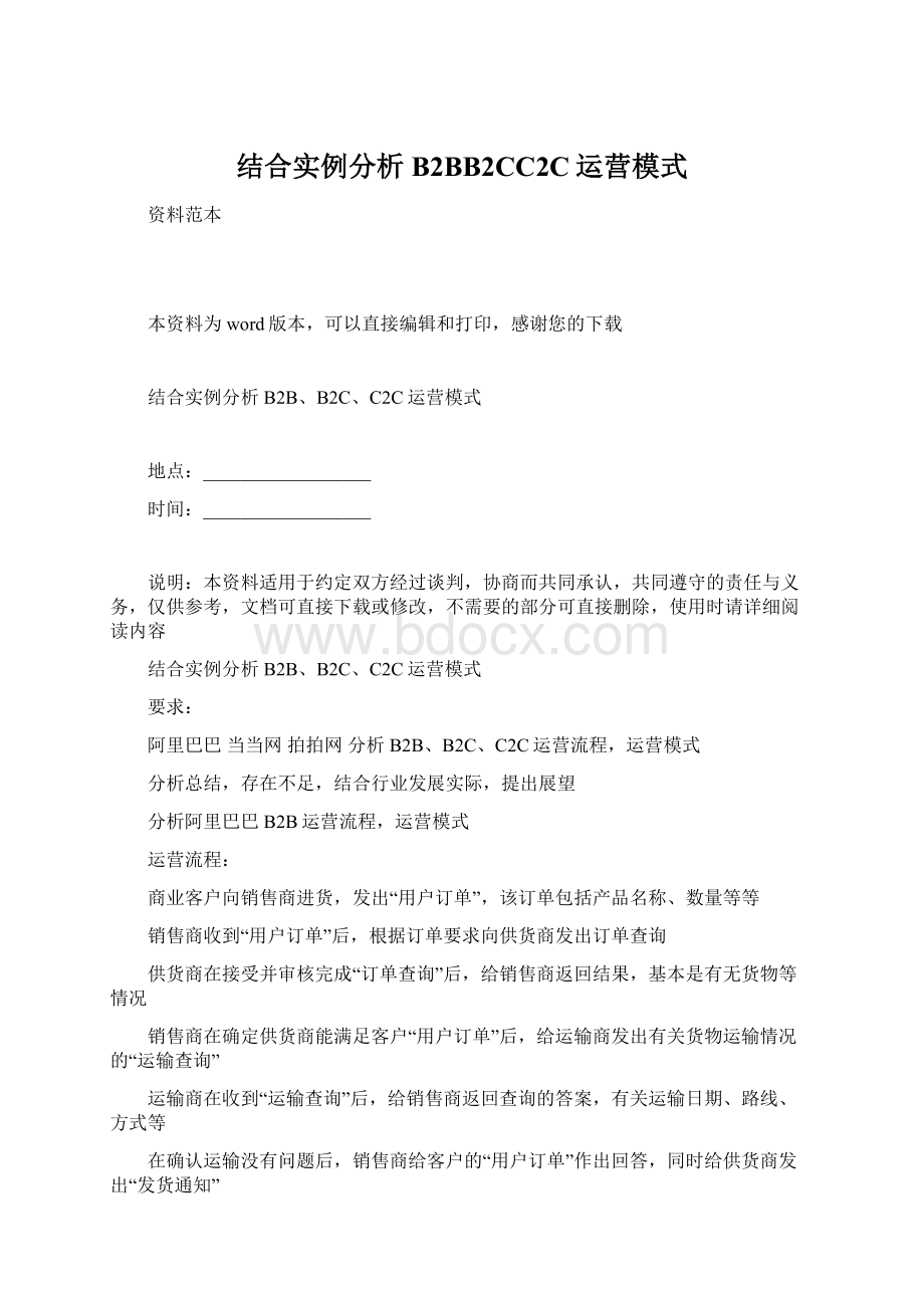 结合实例分析B2BB2CC2C运营模式.docx_第1页