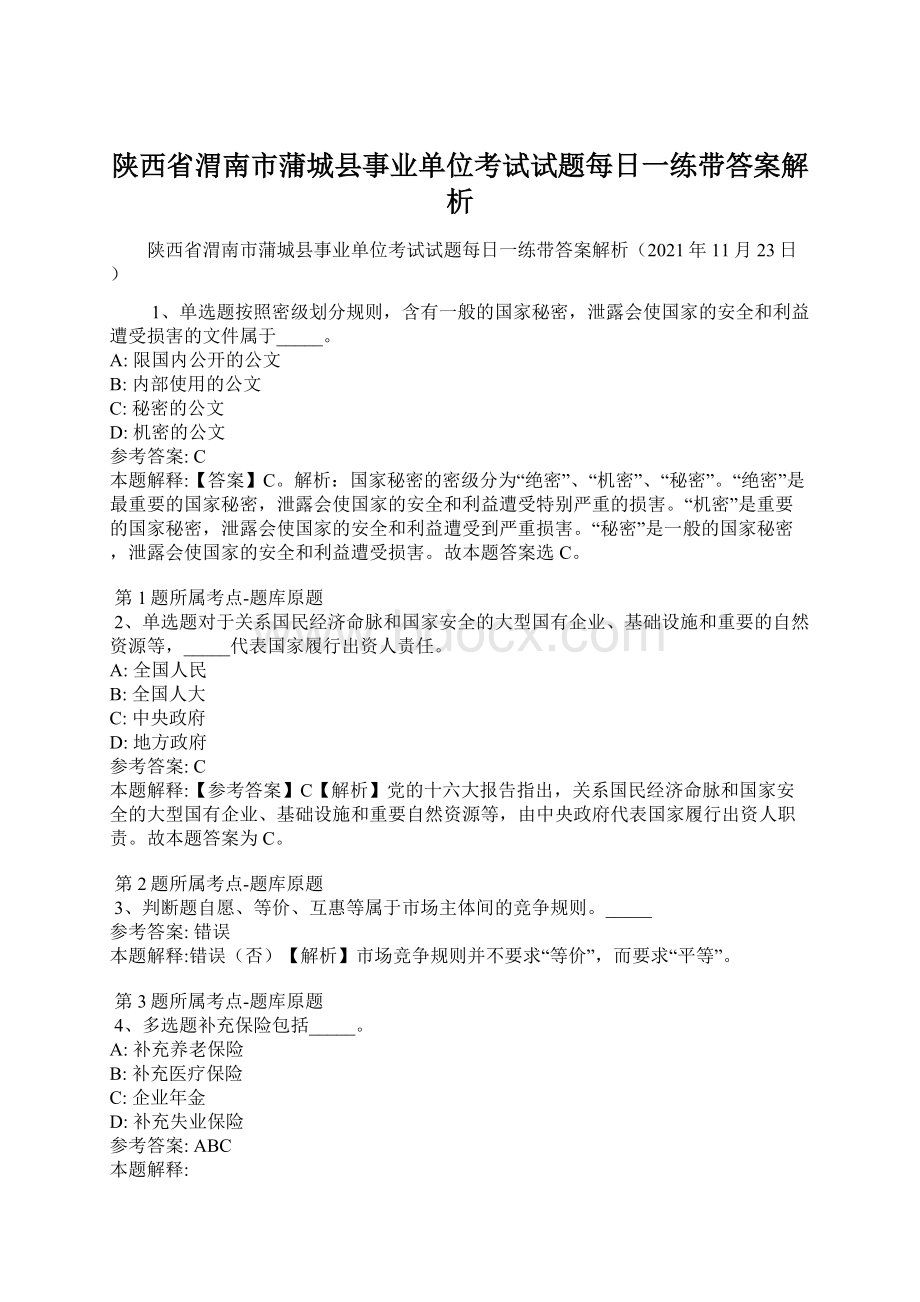 陕西省渭南市蒲城县事业单位考试试题每日一练带答案解析.docx