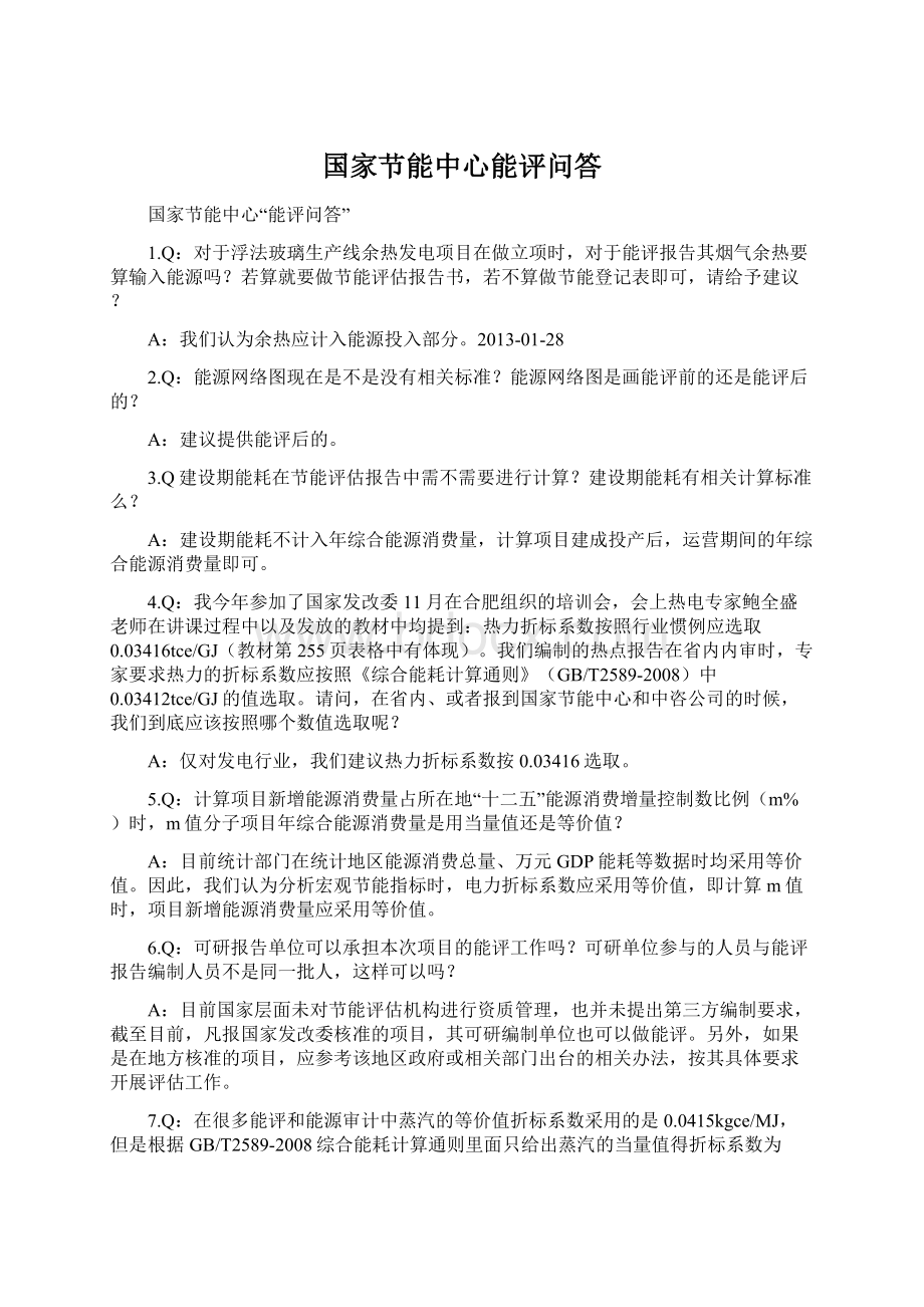 国家节能中心能评问答.docx_第1页