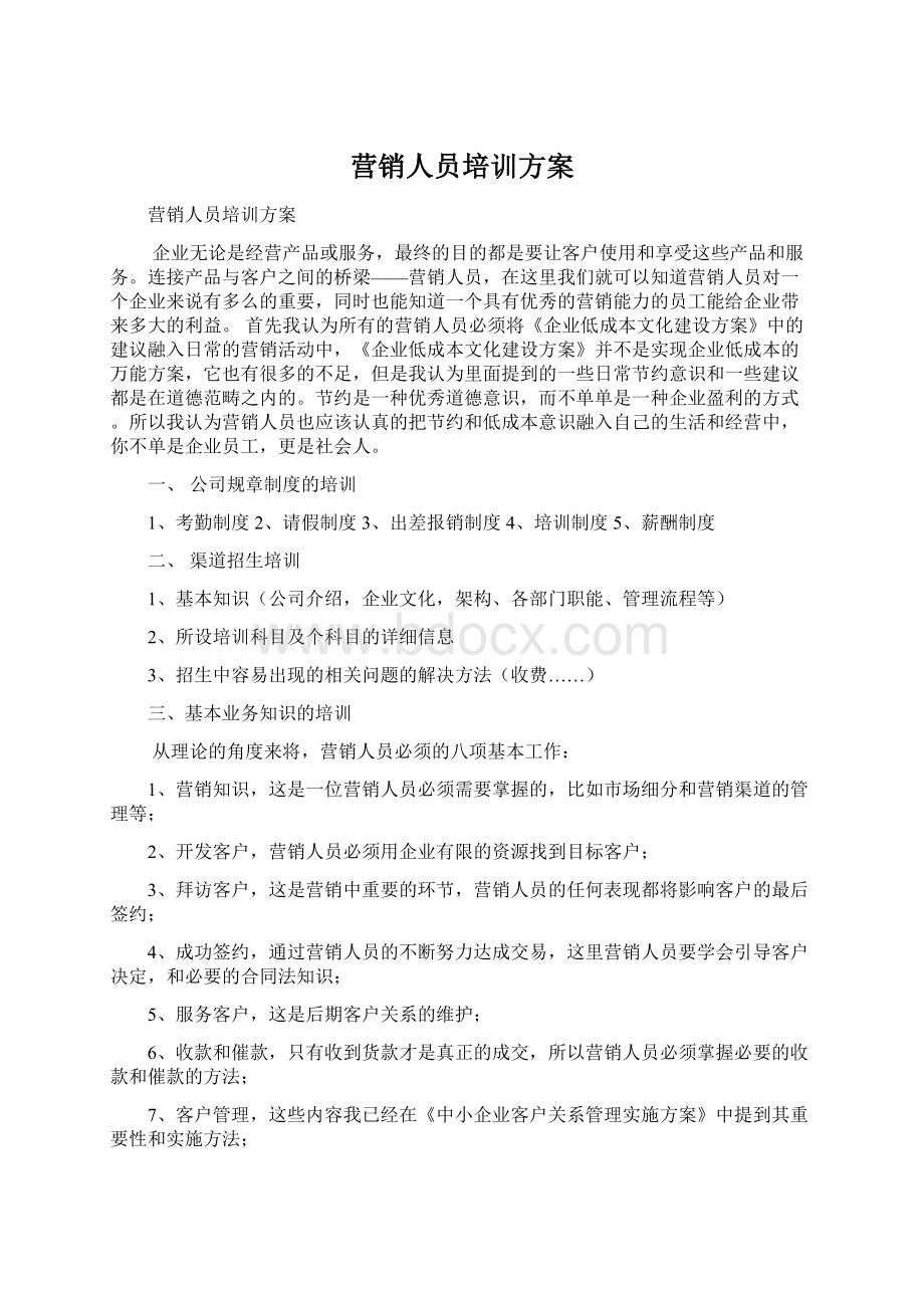 营销人员培训方案.docx_第1页