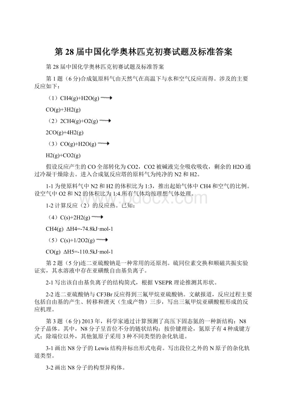 第28届中国化学奥林匹克初赛试题及标准答案.docx