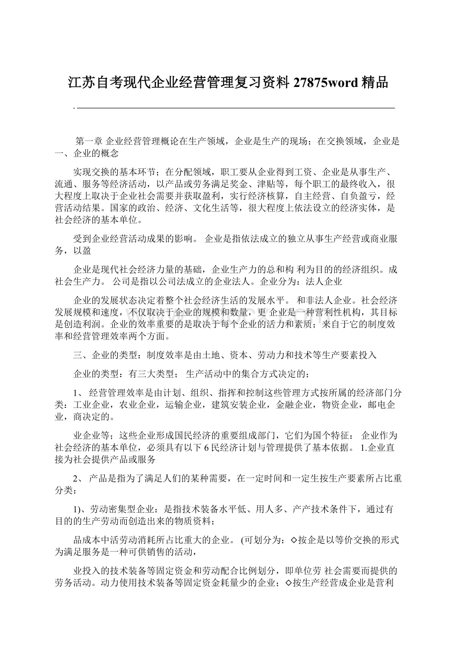 江苏自考现代企业经营管理复习资料27875word精品.docx_第1页