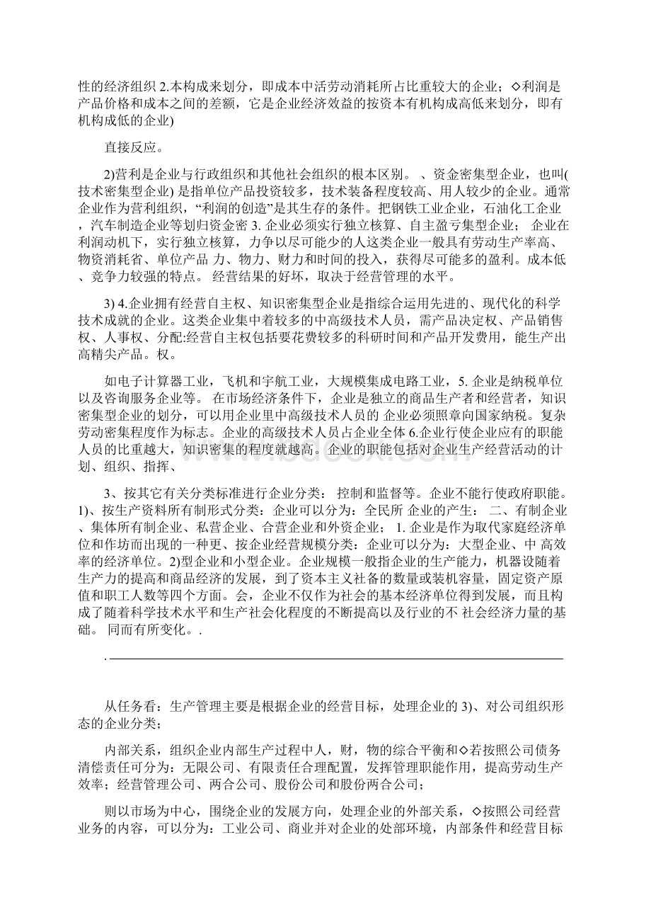 江苏自考现代企业经营管理复习资料27875word精品.docx_第2页