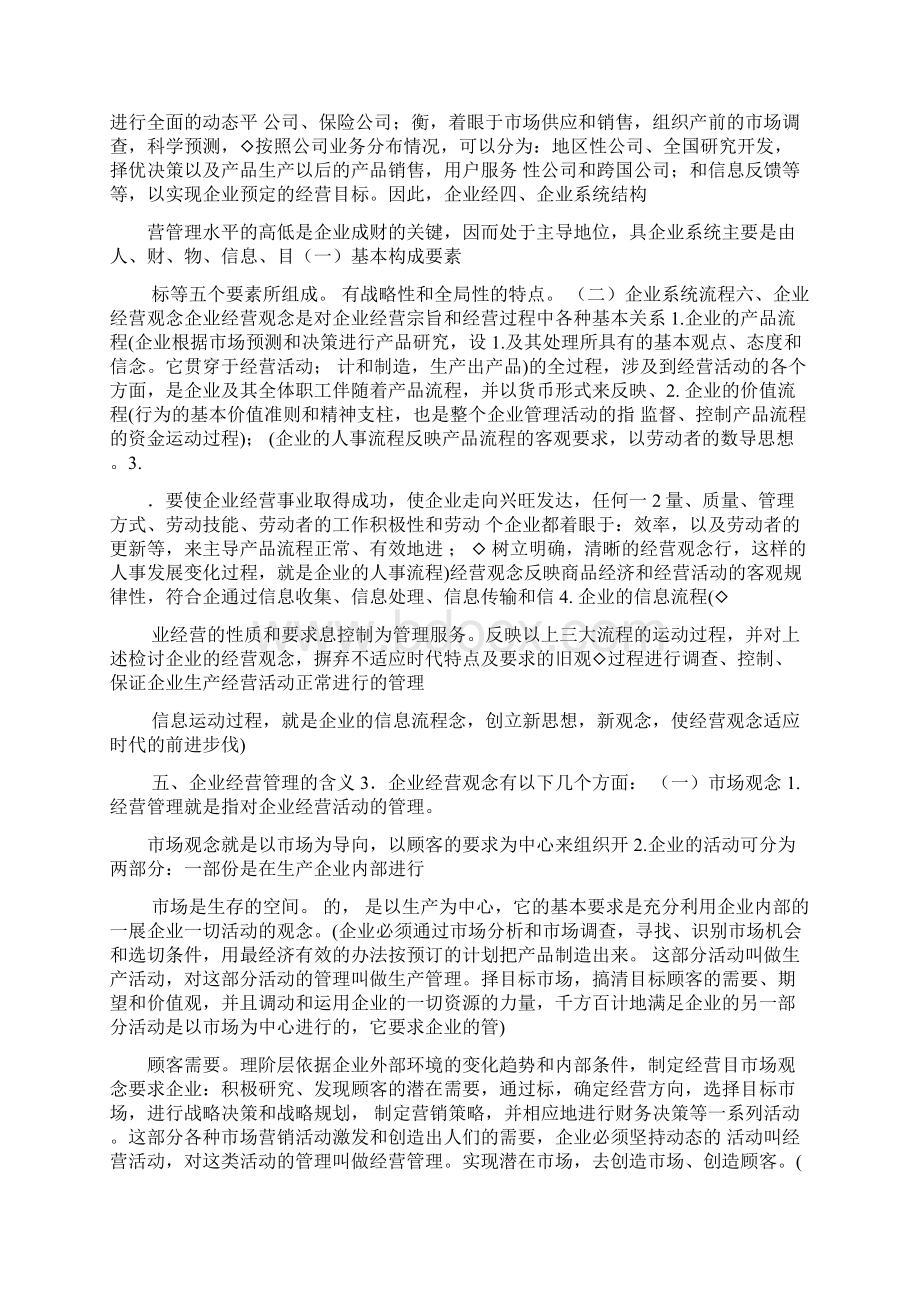 江苏自考现代企业经营管理复习资料27875word精品.docx_第3页