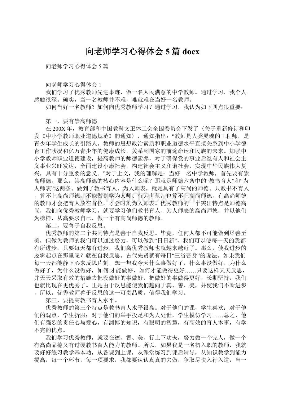 向老师学习心得体会5篇docx.docx_第1页