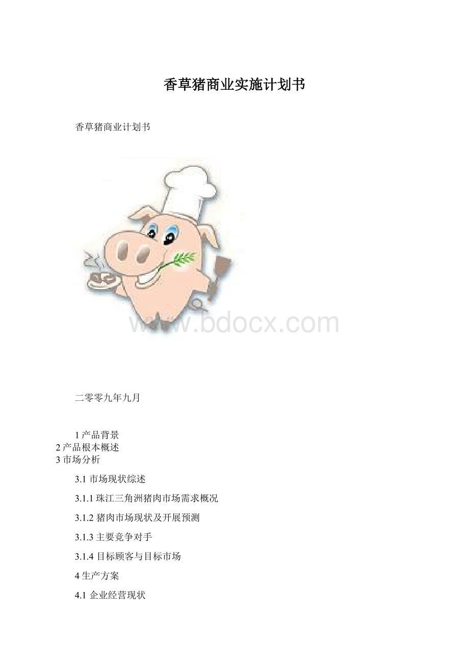 香草猪商业实施计划书.docx_第1页