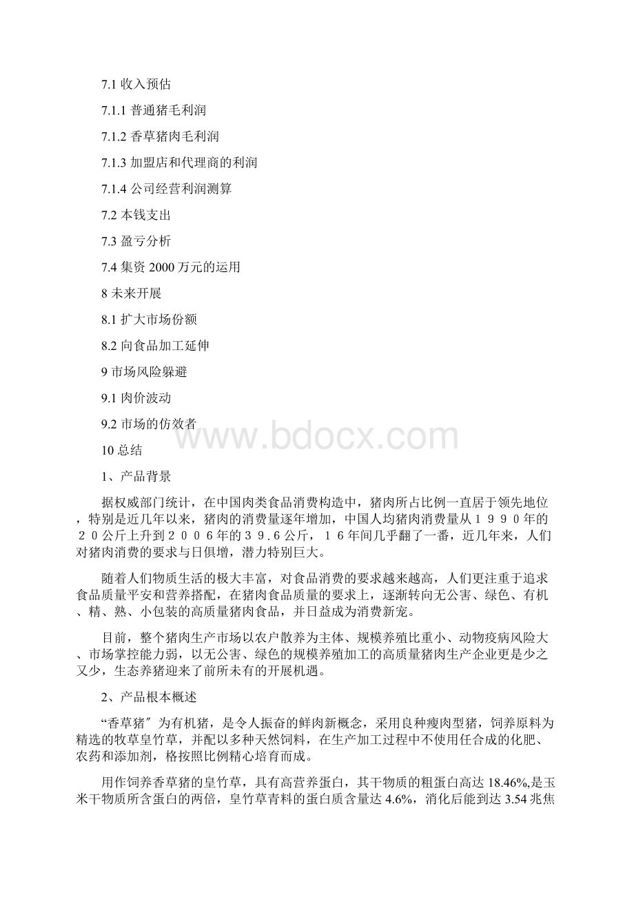 香草猪商业实施计划书.docx_第3页