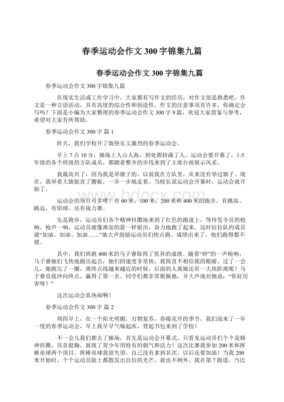 春季运动会作文300字锦集九篇.docx