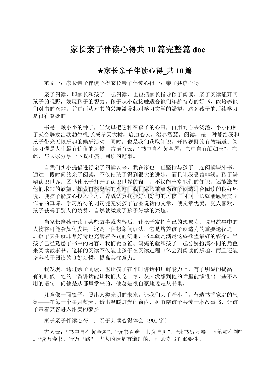 家长亲子伴读心得共10篇完整篇doc.docx_第1页