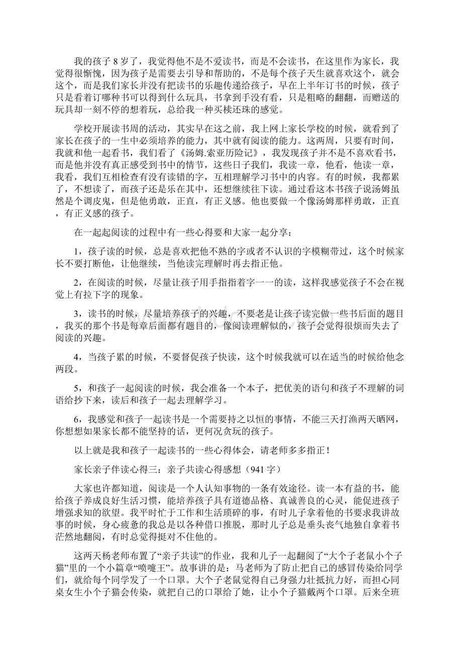 家长亲子伴读心得共10篇完整篇doc.docx_第2页