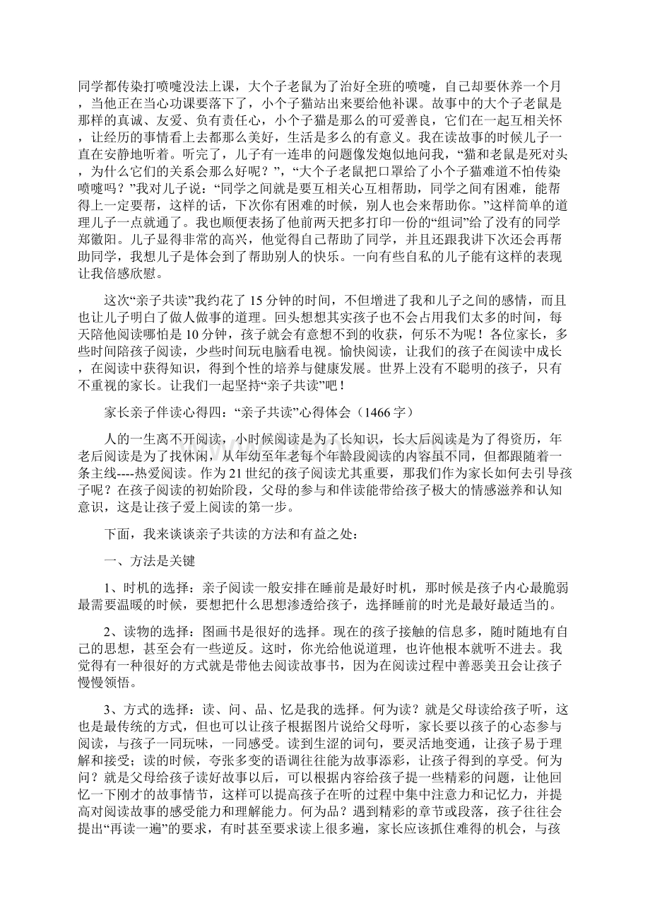 家长亲子伴读心得共10篇完整篇doc.docx_第3页