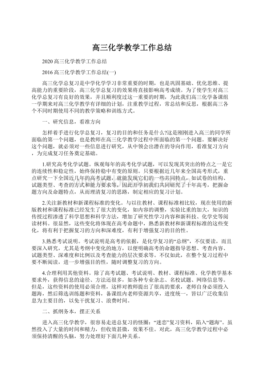 高三化学教学工作总结.docx