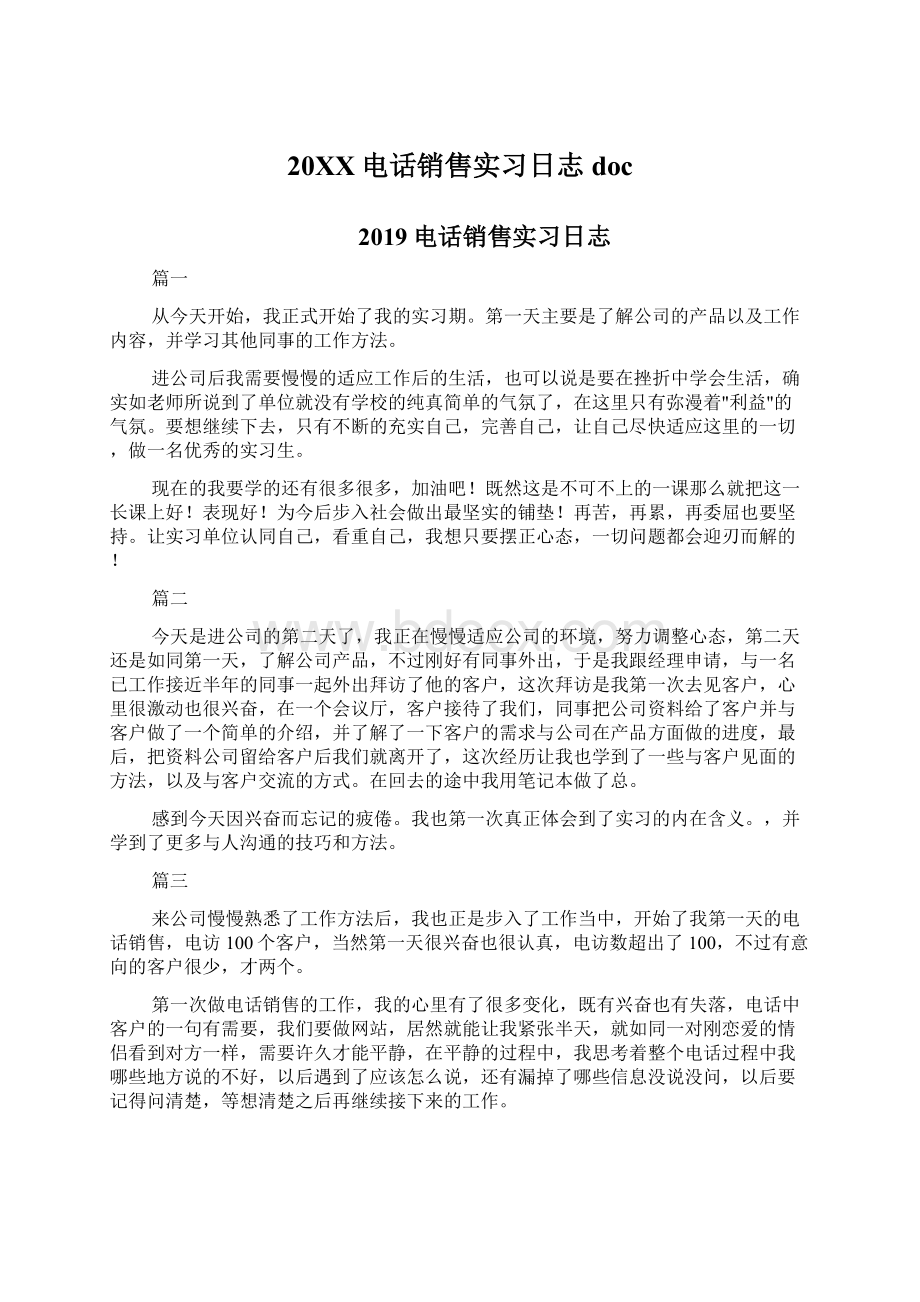 20XX电话销售实习日志doc.docx