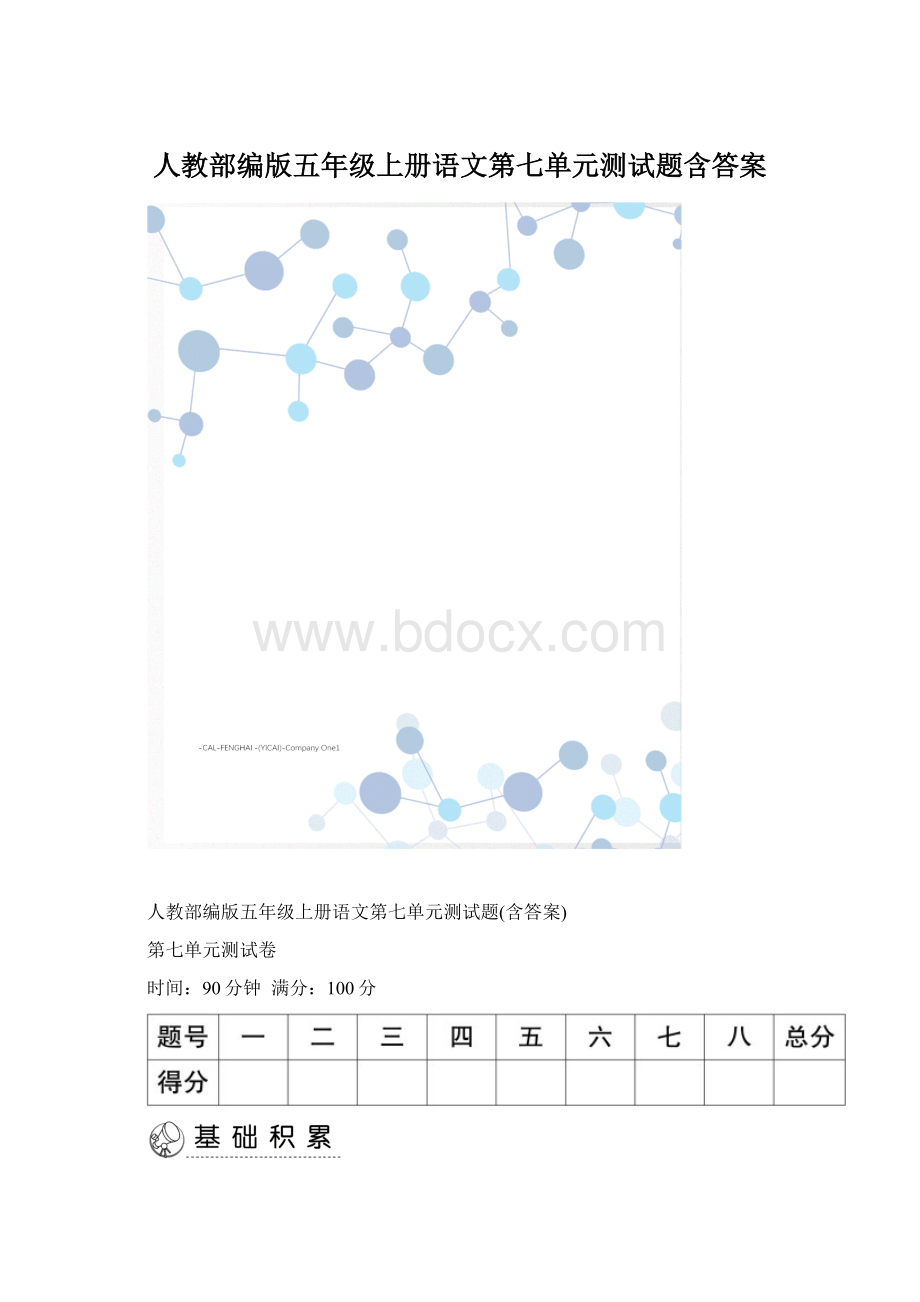 人教部编版五年级上册语文第七单元测试题含答案.docx