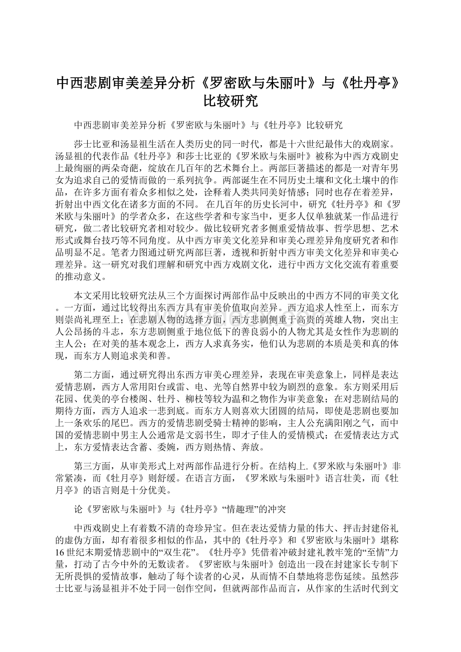 中西悲剧审美差异分析《罗密欧与朱丽叶》与《牡丹亭》比较研究.docx