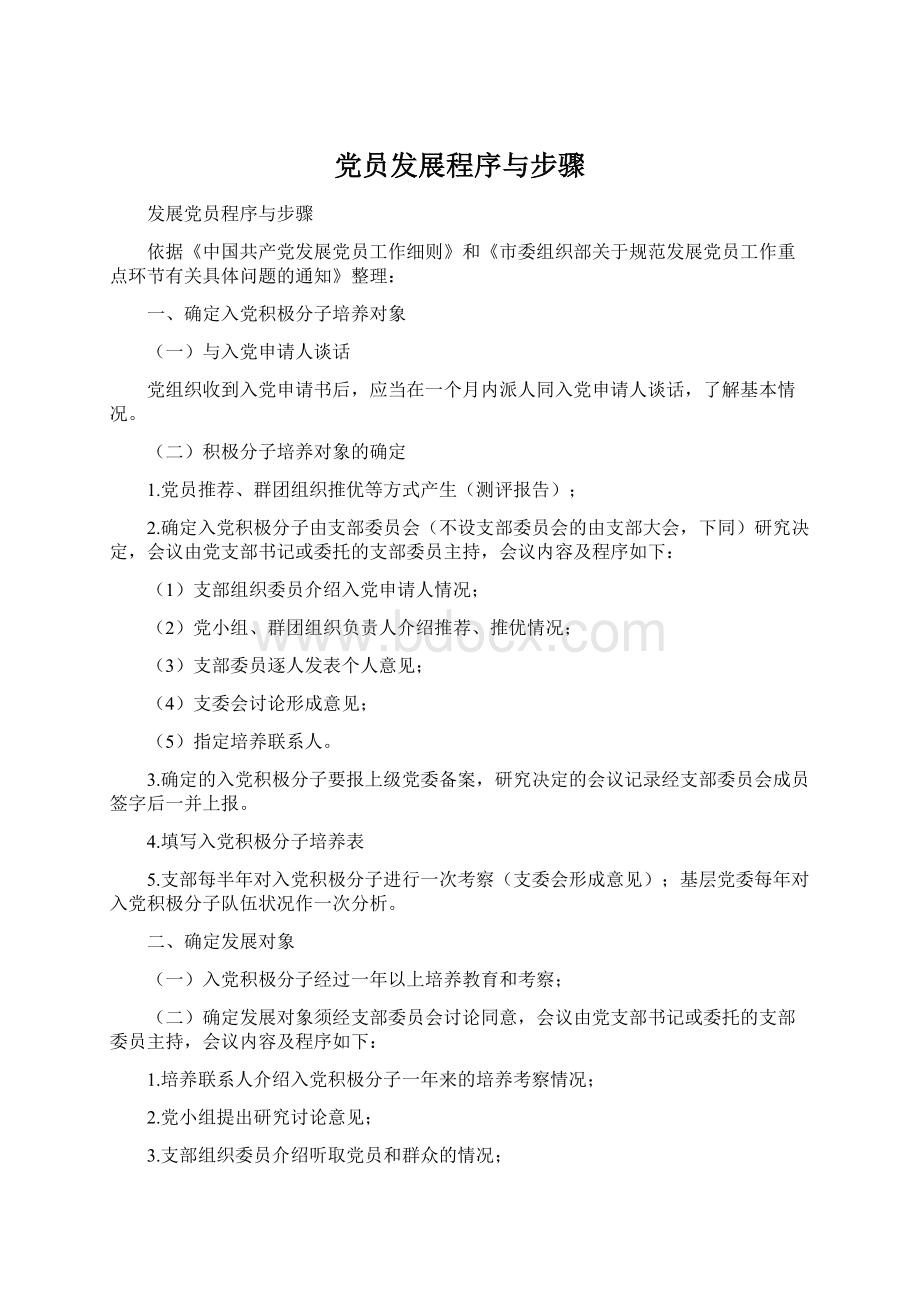 党员发展程序与步骤.docx