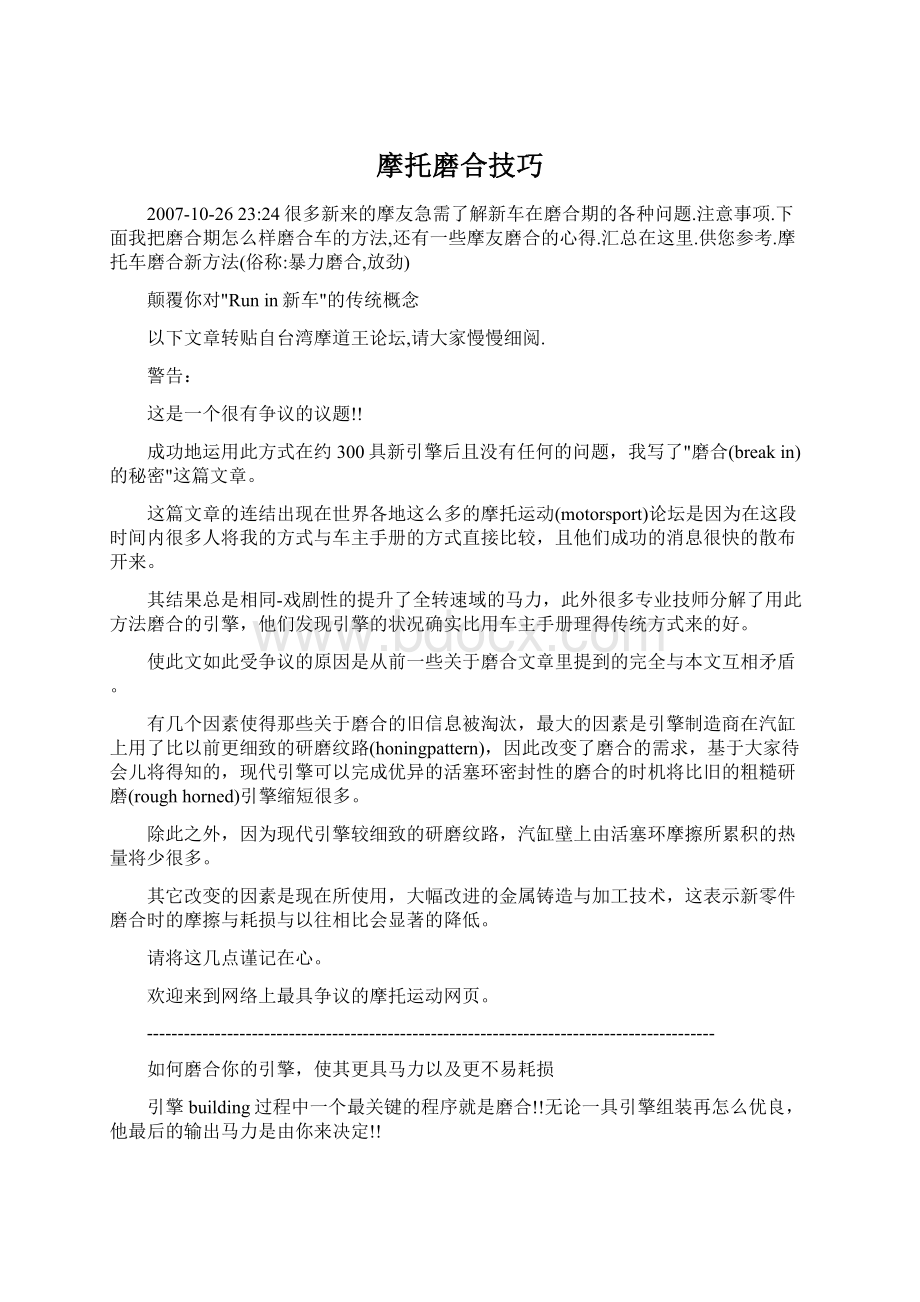 摩托磨合技巧.docx_第1页