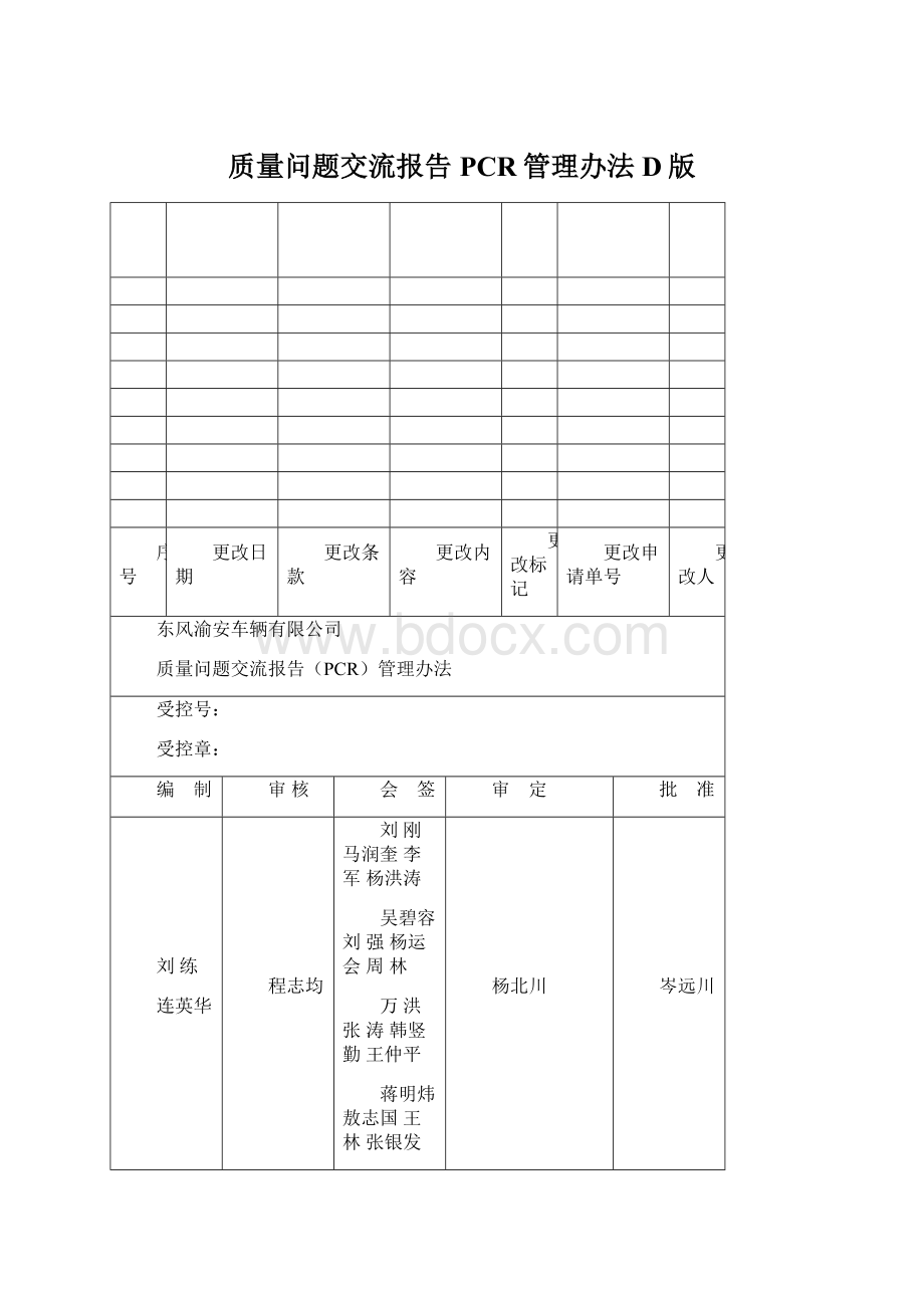 质量问题交流报告PCR管理办法D版.docx