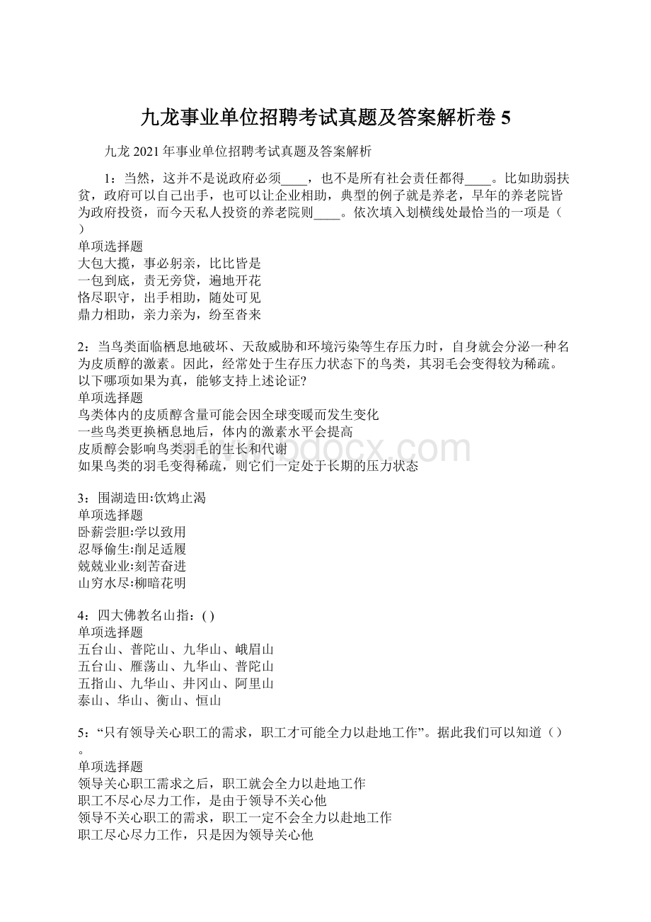 九龙事业单位招聘考试真题及答案解析卷5.docx