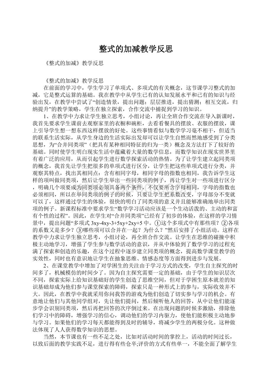 整式的加减教学反思.docx