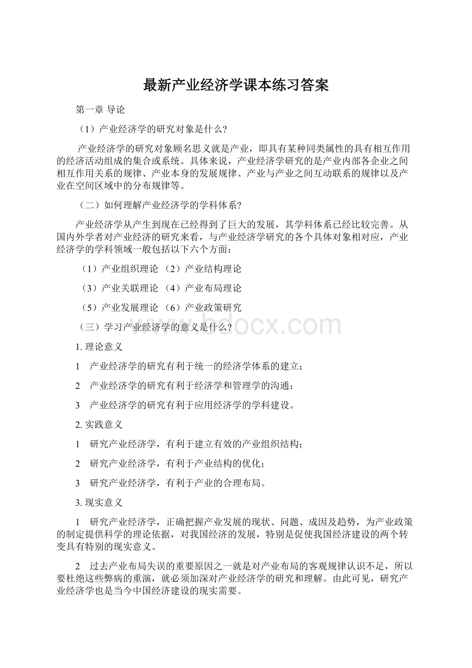 最新产业经济学课本练习答案.docx_第1页